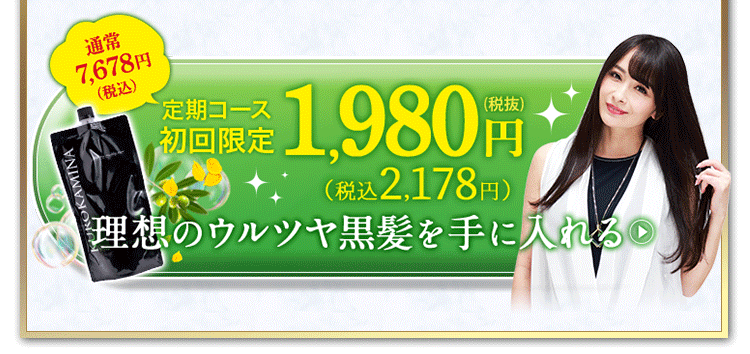 初回限定1980円で理想のウルツヤ髪を手に入れる クロカミナ