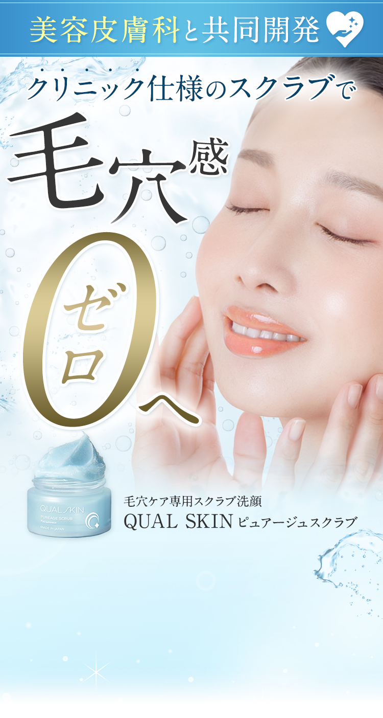 QUALSKIN ピュアエイジスクラブ スクラブ洗顔 Amazon | 【美容皮膚科 共同開発】 クオルスキン QUAL SKIN